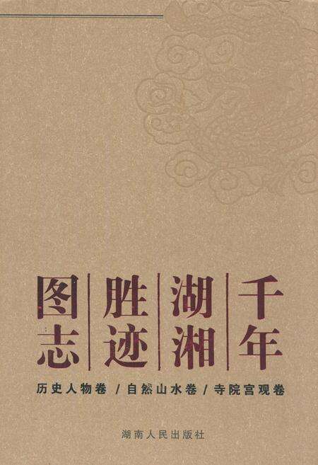 《千年湖湘胜迹图志(下部)书院文庙卷_古镇古村卷_出土文物卷》.pdf电子版_湖南省志缩略图