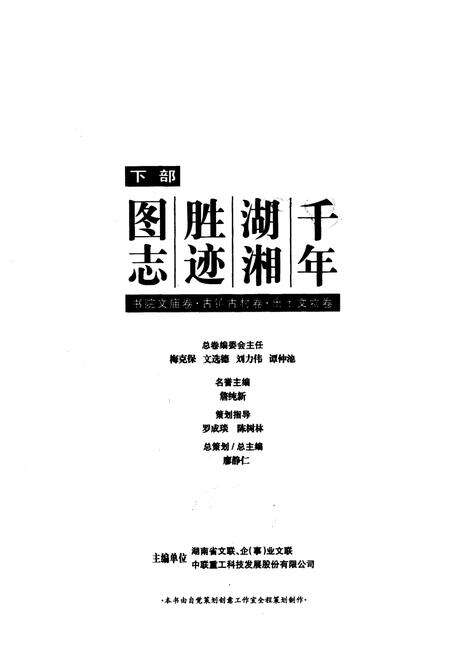 《千年湖湘胜迹图志(下部)书院文庙卷_古镇古村卷_出土文物卷》.pdf电子版_湖南省志预览图1