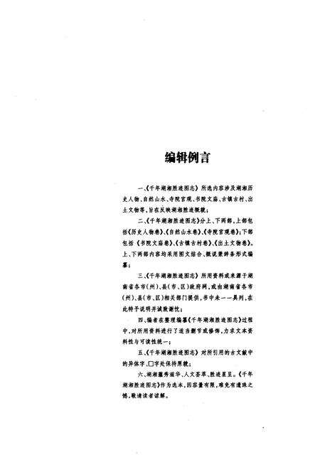 《千年湖湘胜迹图志(下部)书院文庙卷_古镇古村卷_出土文物卷》.pdf电子版_湖南省志预览图5