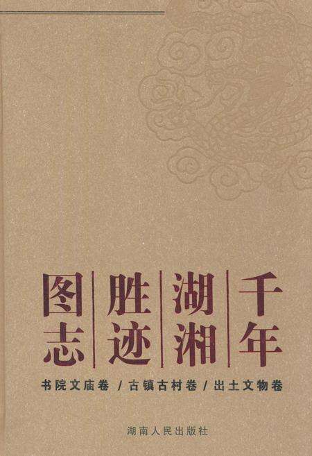 《千年湖湘胜迹图志(上部)历史人物卷_自然山水卷_寺院宫观卷》.pdf电子版_湖南省志缩略图