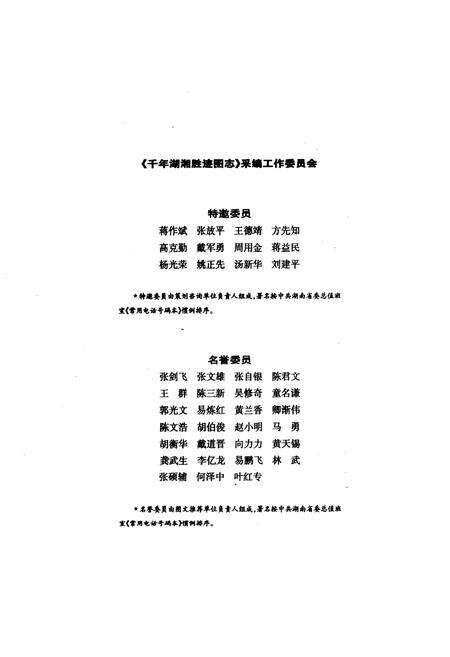 《千年湖湘胜迹图志(上部)历史人物卷_自然山水卷_寺院宫观卷》.pdf电子版_湖南省志预览图2