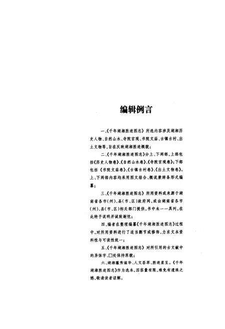 《千年湖湘胜迹图志(上部)历史人物卷_自然山水卷_寺院宫观卷》.pdf电子版_湖南省志预览图4