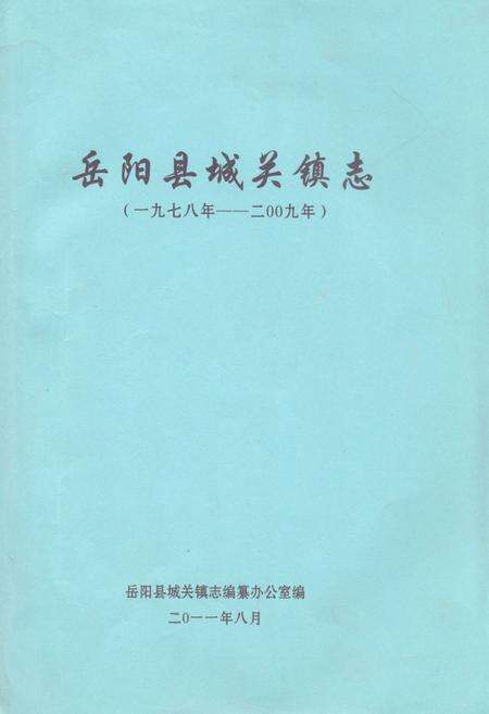 《岳阳县城关镇志(一九七八年-二○○九年)》.pdf电子版_湖南省志缩略图