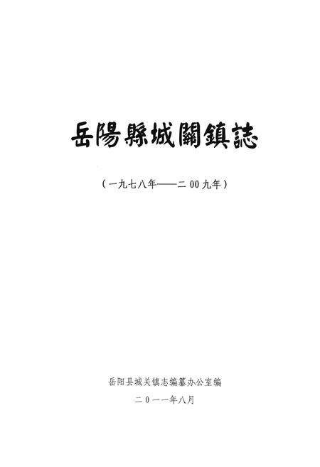《岳阳县城关镇志(一九七八年-二○○九年)》.pdf电子版_湖南省志预览图1