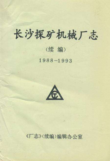 《长沙探矿机械厂志(续编)(1988-1993)》.pdf电子版_湖南省志缩略图