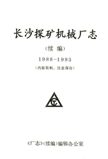 《长沙探矿机械厂志(续编)(1988-1993)》.pdf电子版_湖南省志预览图1