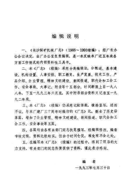 《长沙探矿机械厂志(续编)(1988-1993)》.pdf电子版_湖南省志预览图5