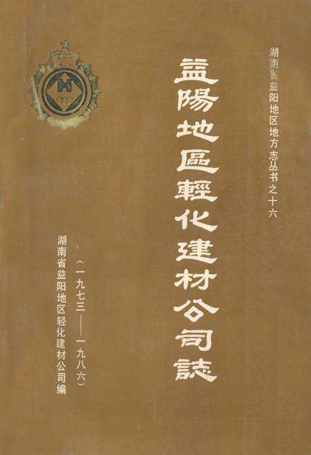 《益阳地区轻化建材公司志(一九七三-一九八六)》.pdf电子版_湖南省志缩略图