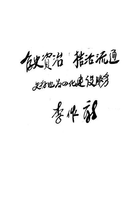 《益阳地区轻化建材公司志(一九七三-一九八六)》.pdf电子版_湖南省志预览图1