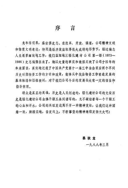 《益阳地区轻化建材公司志(一九七三-一九八六)》.pdf电子版_湖南省志预览图2