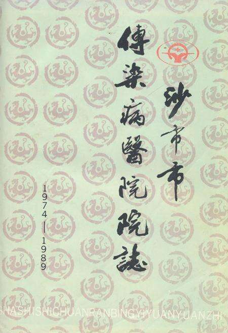 《沙市市传染病医院院志(1974-1989)》.pdf电子版_湖南省志缩略图