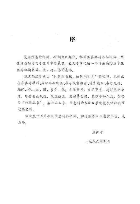 《沙市市传染病医院院志(1974-1989)》.pdf电子版_湖南省志预览图1