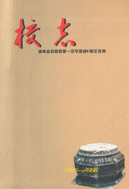 《湖南省宜章县第一中学建校81周年庆典校志(1925-2006)》.pdf电子版_湖南省志缩略图
