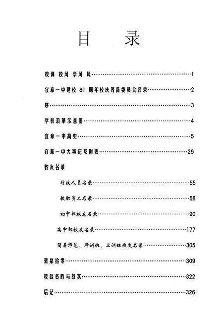 《湖南省宜章县第一中学建校81周年庆典校志(1925-2006)》.pdf电子版_湖南省志预览图2
