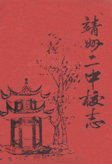 《《靖州二中校志》》.pdf电子版_湖南省志缩略图