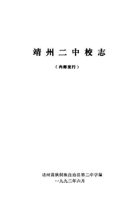 《《靖州二中校志》》.pdf电子版_湖南省志预览图1