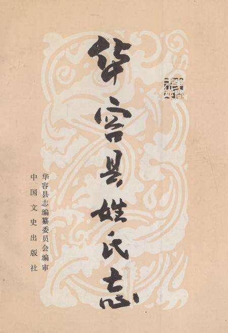 《《华容县姓氏志》》.pdf电子版_湖南省志缩略图