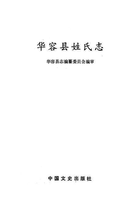 《《华容县姓氏志》》.pdf电子版_湖南省志预览图1
