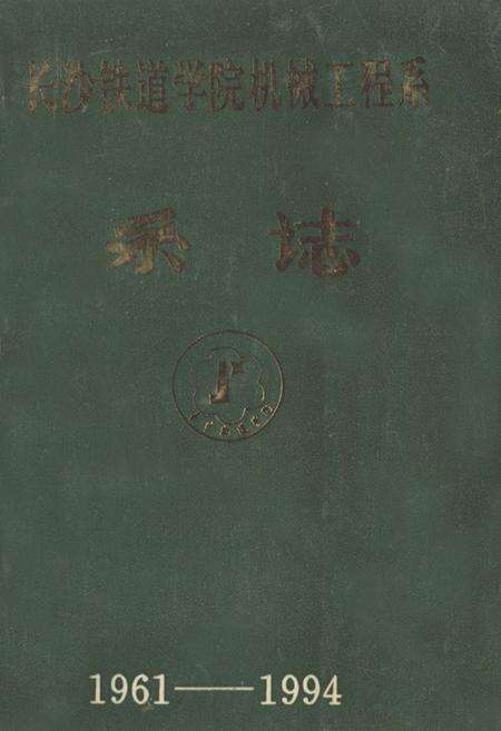 《《长沙铁道学院机械工程系系志(1961-1994)》》.pdf电子版_湖南省志缩略图