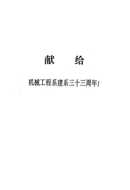 《《长沙铁道学院机械工程系系志(1961-1994)》》.pdf电子版_湖南省志预览图1