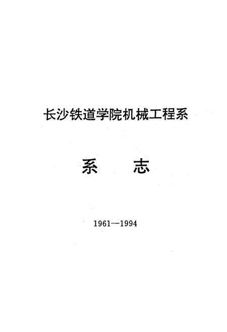 《《长沙铁道学院机械工程系系志(1961-1994)》》.pdf电子版_湖南省志预览图2