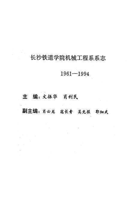 《《长沙铁道学院机械工程系系志(1961-1994)》》.pdf电子版_湖南省志预览图3