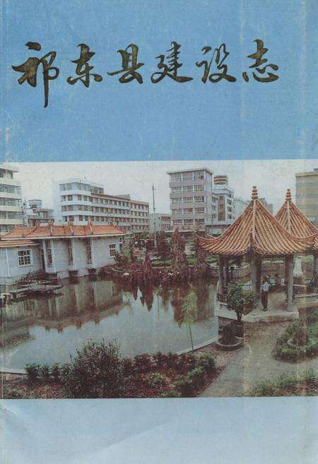 《《祁东县建设志》》.pdf电子版_湖南省志缩略图