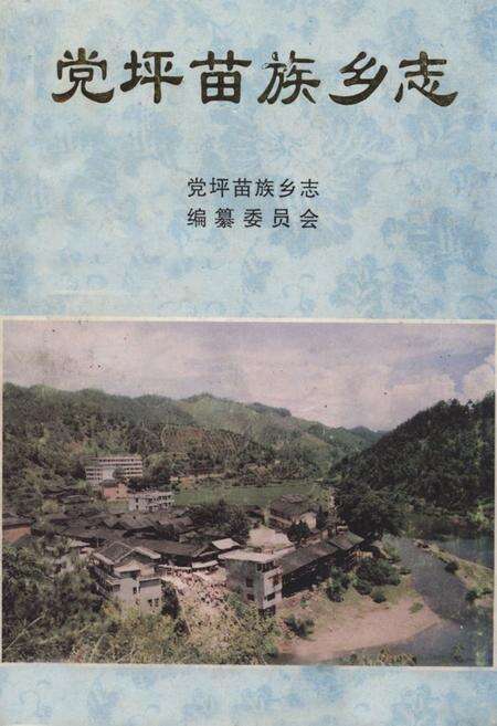 《《党坪苗族乡志》》.pdf电子版_湖南省志缩略图