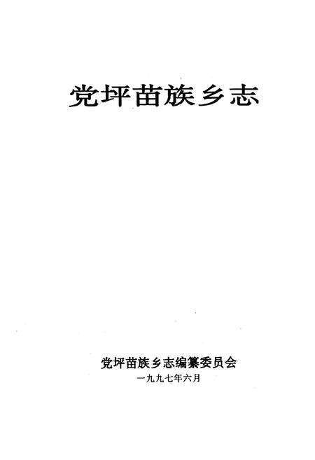 《《党坪苗族乡志》》.pdf电子版_湖南省志预览图1