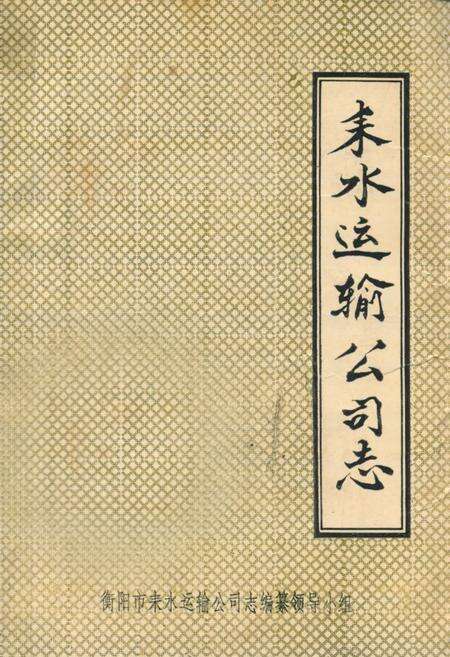 《耒水运输公司志》.pdf电子版_湖南省志缩略图