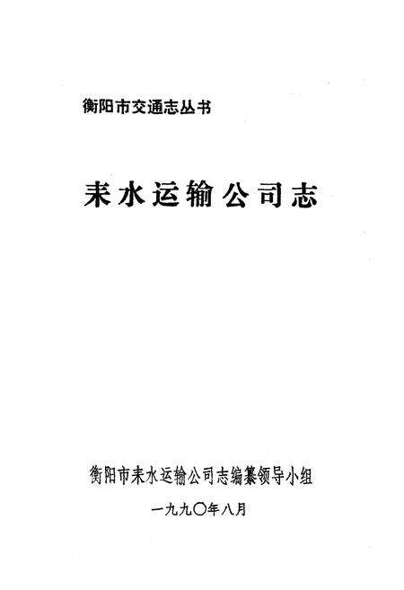 《耒水运输公司志》.pdf电子版_湖南省志预览图1