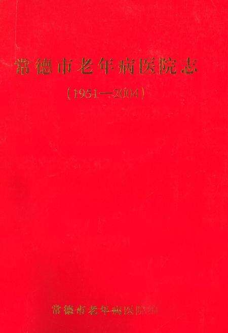 《常德市老年病医院志(1951-2004)》.pdf电子版_湖南省志缩略图