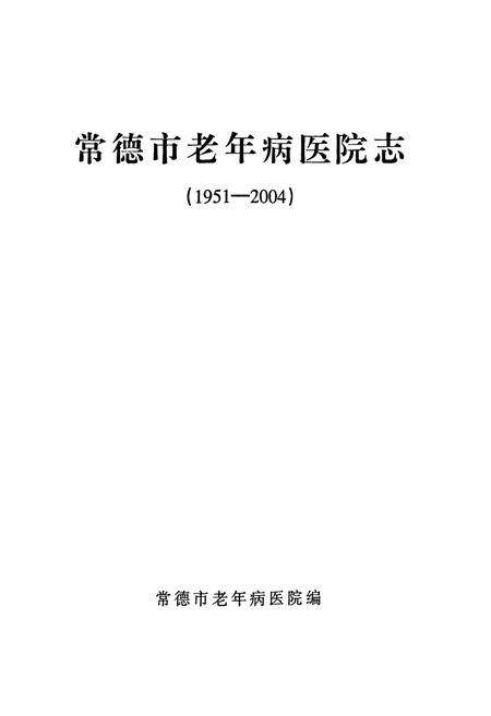 《常德市老年病医院志(1951-2004)》.pdf电子版_湖南省志预览图1