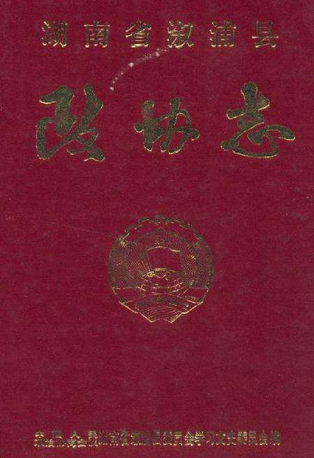 《《湖南省溆浦县政协志》》.pdf电子版_湖南省志缩略图