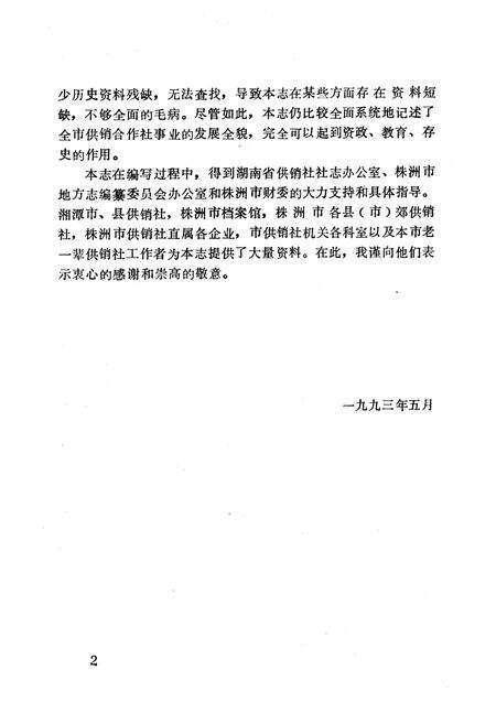 《《株洲市供销合作社志》》.pdf电子版_湖南省志预览图4