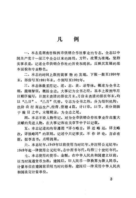 《《株洲市供销合作社志》》.pdf电子版_湖南省志预览图5