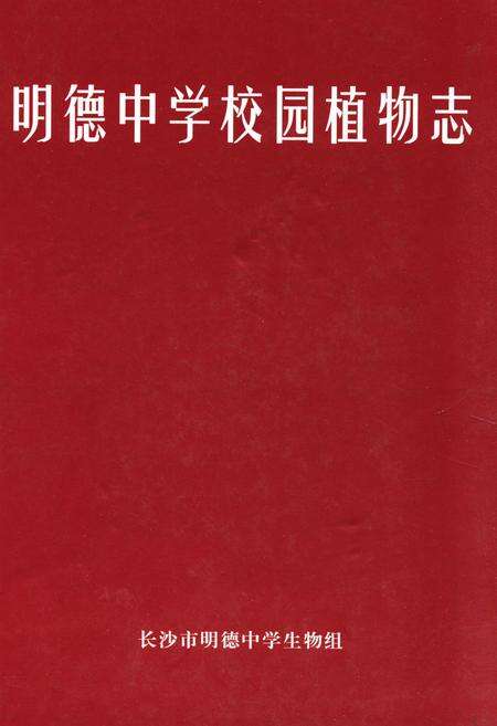 《明德中学校园植物志》.pdf电子版_湖南省志缩略图