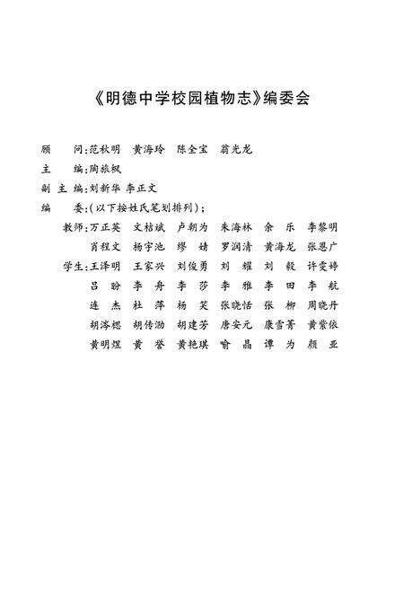 《明德中学校园植物志》.pdf电子版_湖南省志预览图1