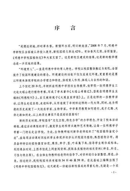 《明德中学校园植物志》.pdf电子版_湖南省志预览图3