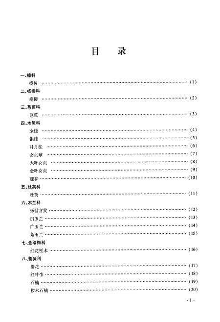 《明德中学校园植物志》.pdf电子版_湖南省志预览图5