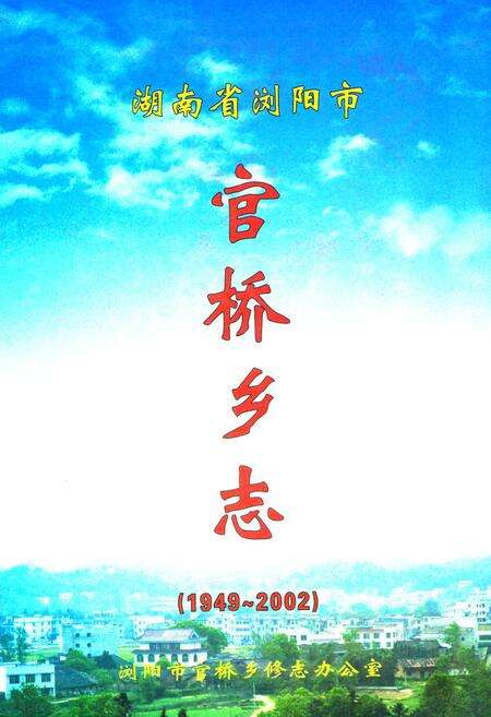 《湖南省浏阳市官桥乡志(1949-2002)》.pdf电子版_湖南省志缩略图