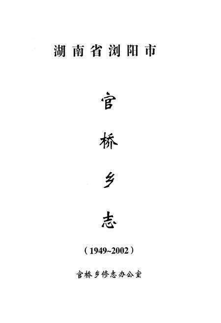 《湖南省浏阳市官桥乡志(1949-2002)》.pdf电子版_湖南省志预览图1