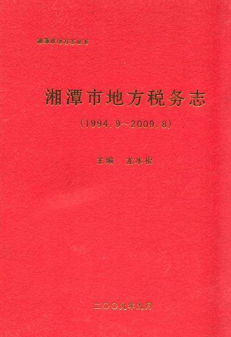 《湘潭市地方税务志(1994.9-2009.8)》.pdf电子版_湖南省志缩略图
