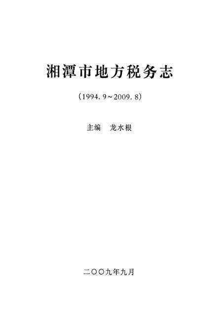 《湘潭市地方税务志(1994.9-2009.8)》.pdf电子版_湖南省志预览图1