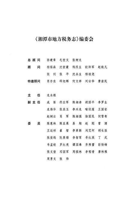 《湘潭市地方税务志(1994.9-2009.8)》.pdf电子版_湖南省志预览图2