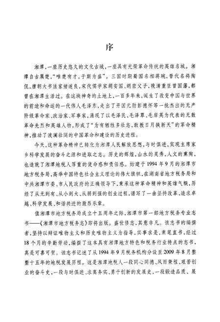 《湘潭市地方税务志(1994.9-2009.8)》.pdf电子版_湖南省志预览图4