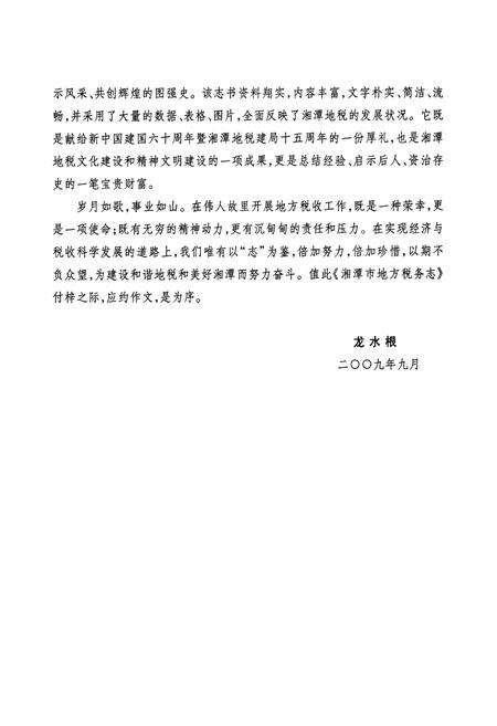 《湘潭市地方税务志(1994.9-2009.8)》.pdf电子版_湖南省志预览图5
