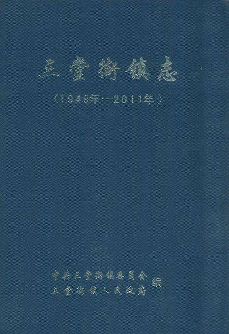 《三堂街镇志(1949-2011)》.pdf电子版_湖南省志缩略图
