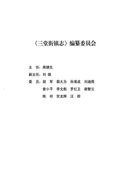 《三堂街镇志(1949-2011)》.pdf电子版_湖南省志预览图1