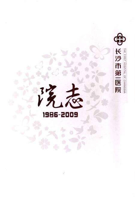 《长沙市第一医院院志(1986-2009)》.pdf电子版_湖南省志缩略图